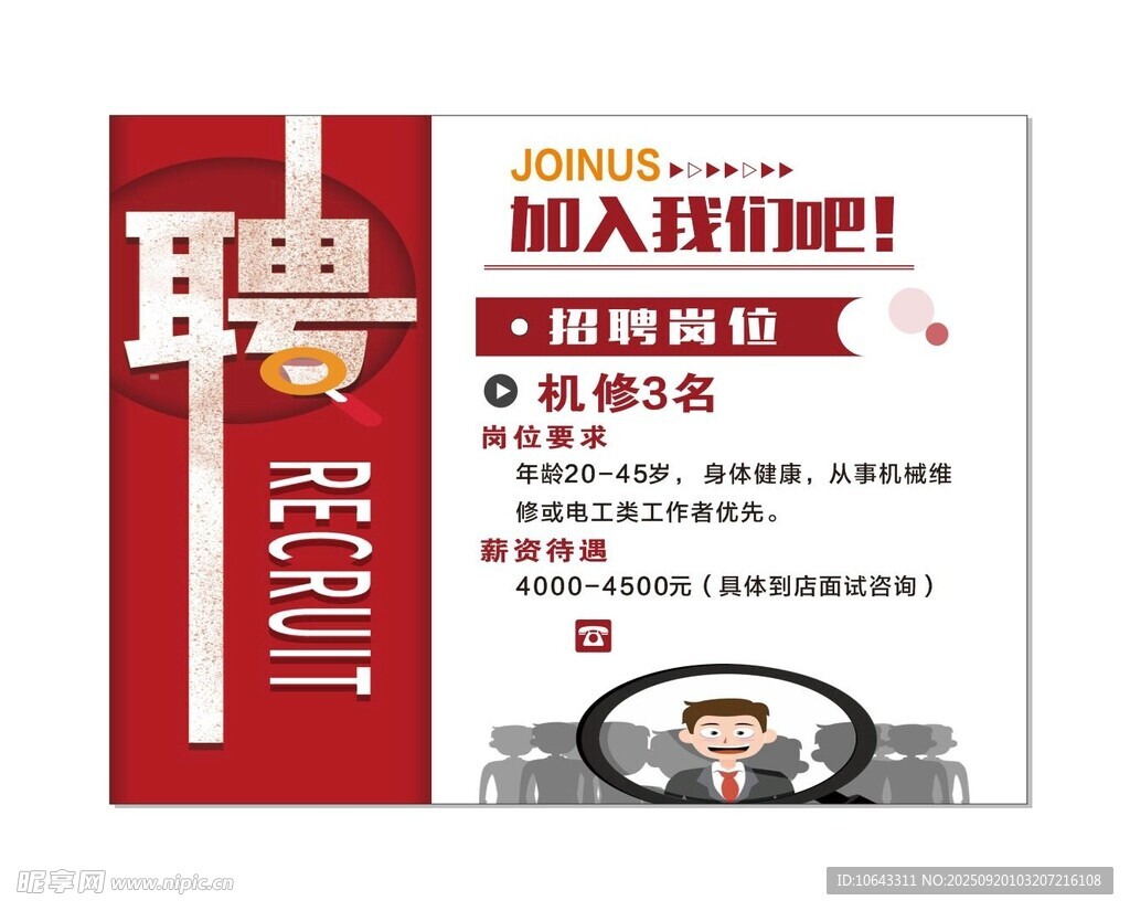 招聘海报