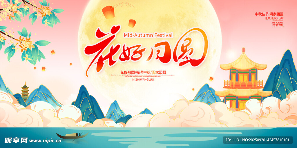 花好月圆 中秋国庆