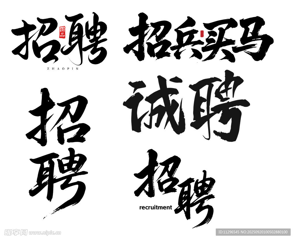 招聘文字素材