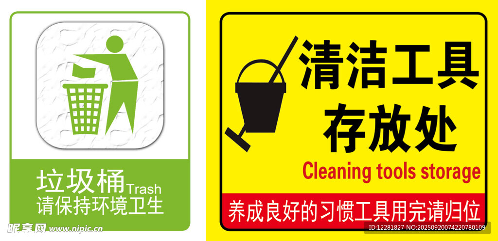 清洁工具存放处标识牌