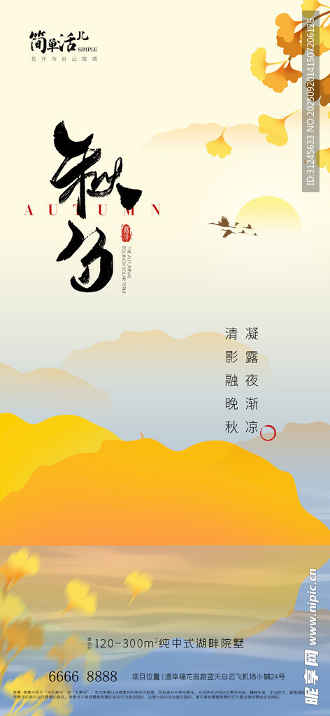 地产秋分海报