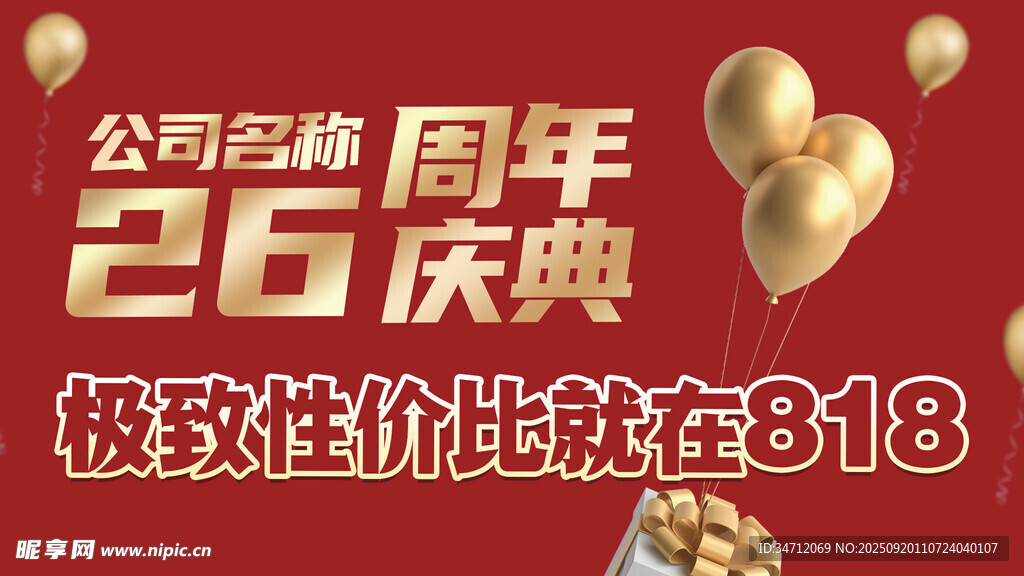 公司26周年庆典