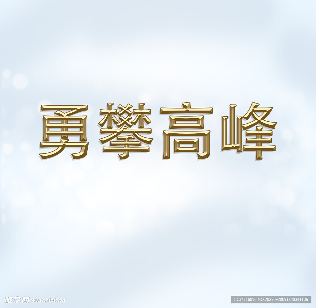 金属字体参数已调整