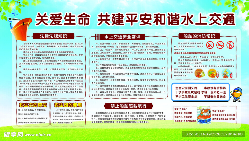 关爱生命 水上交通宣传栏