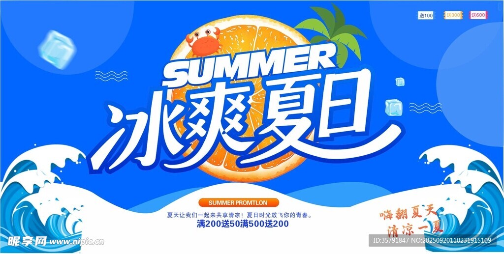 冰爽夏日