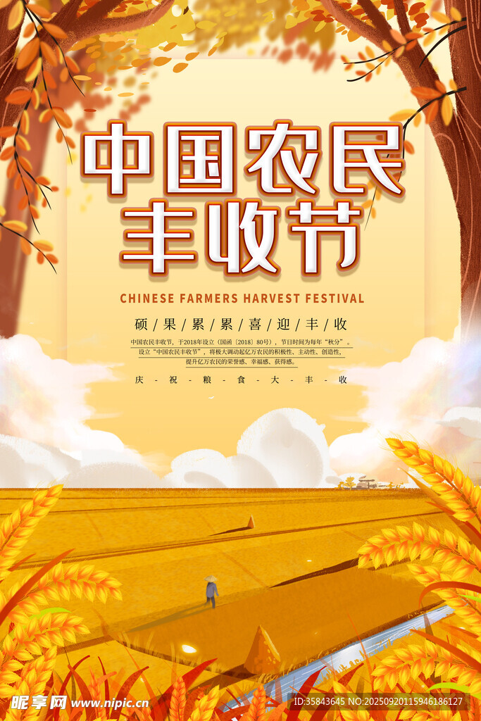  农民丰收节 