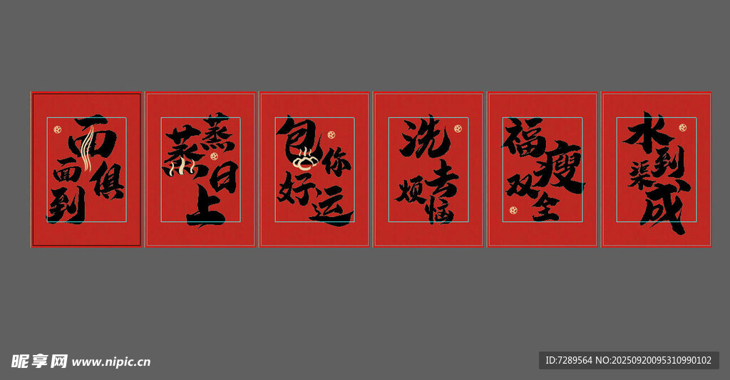 喜庆红色书法四字吉语