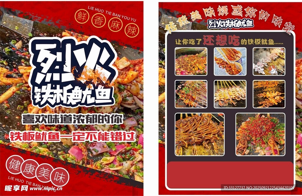 铁板鱿鱼宣传单