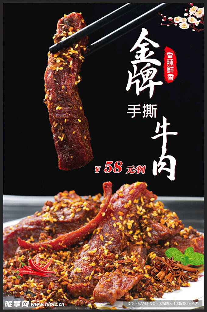 麻辣鲜香手撕牛肉干