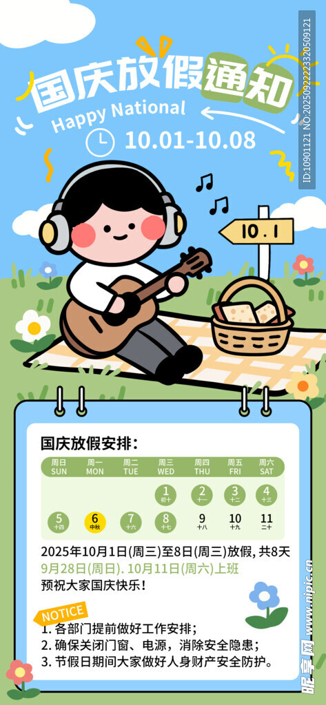 中秋国庆放假通知