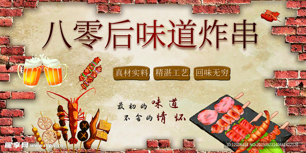 八零后味道炸串宣传海报