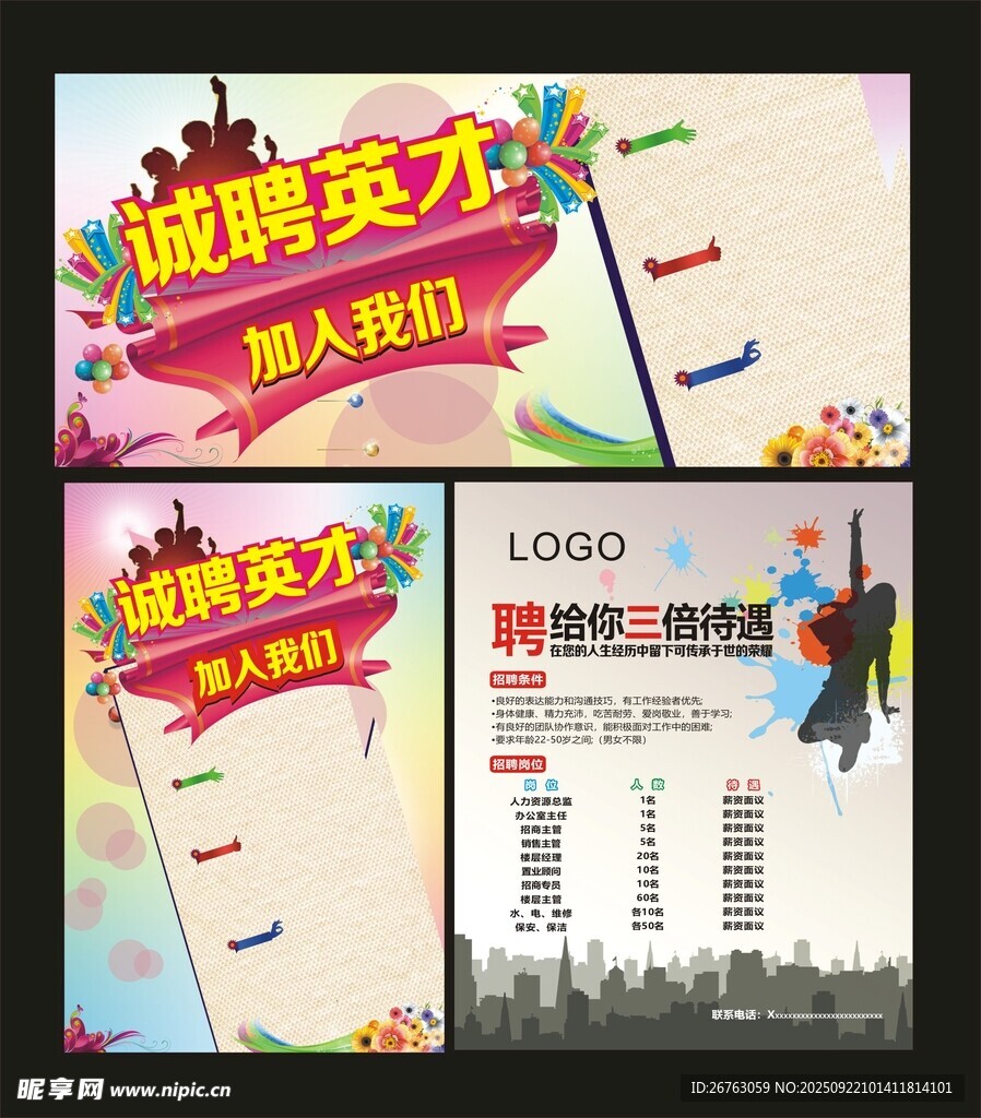 招聘海报