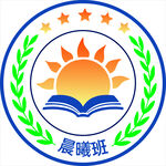 晨曦班徽图案设计