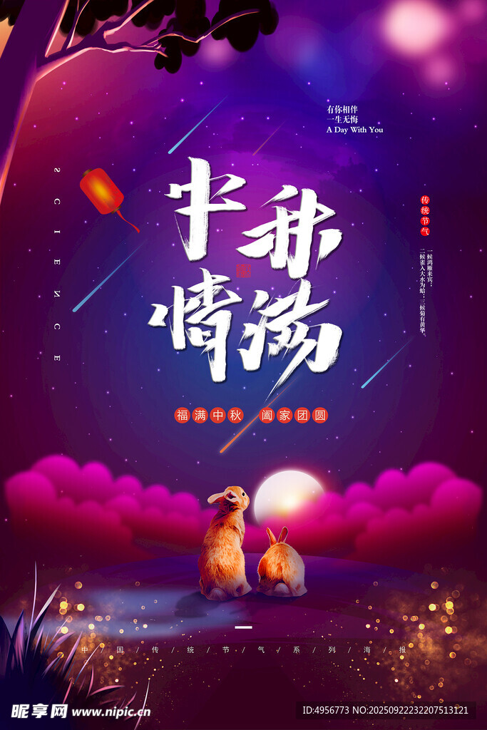 创意唯美浓情中秋宣传海报