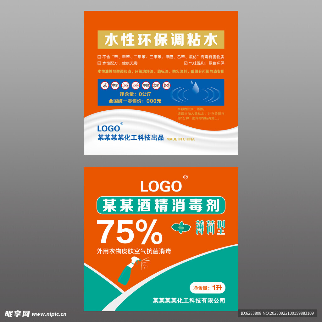 化工化学水漆调粘水酒精消毒标签