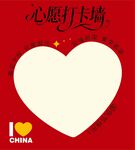 我爱中国心愿打卡墙