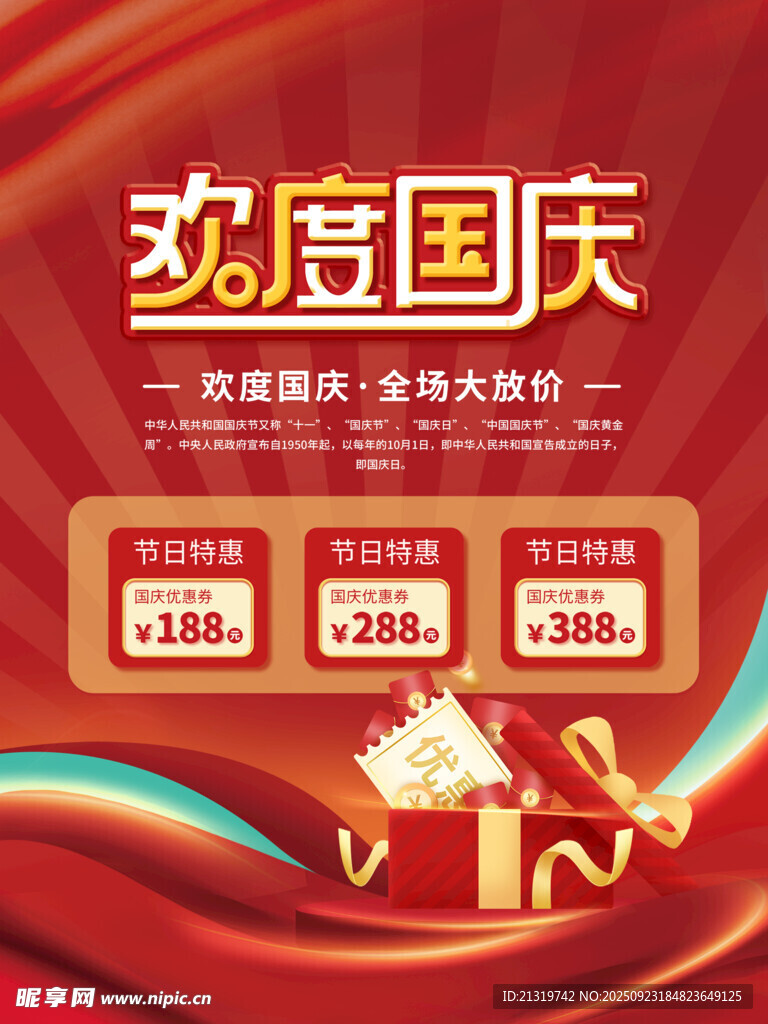 国庆促销海报