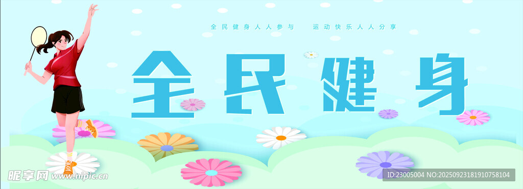 全民健身宣传图