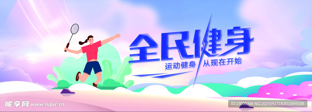 全民健身活力瞬间
