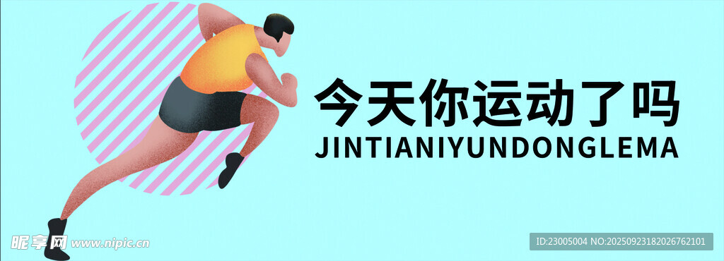 今日运动时刻