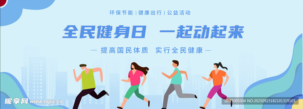 全民健身日活力运动场景