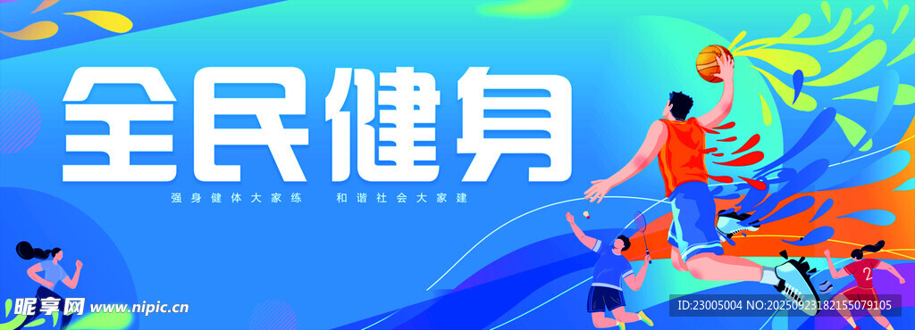 全民健身活力场景