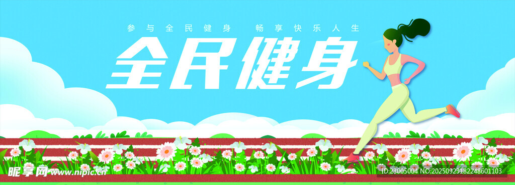 全民健身场景图