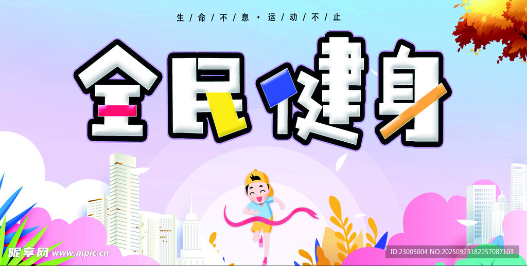 全民健身活力场景