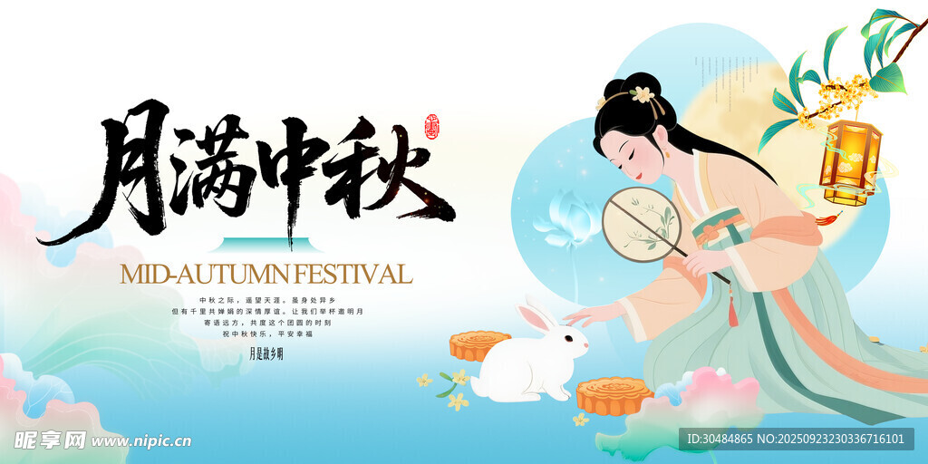 中秋节展板