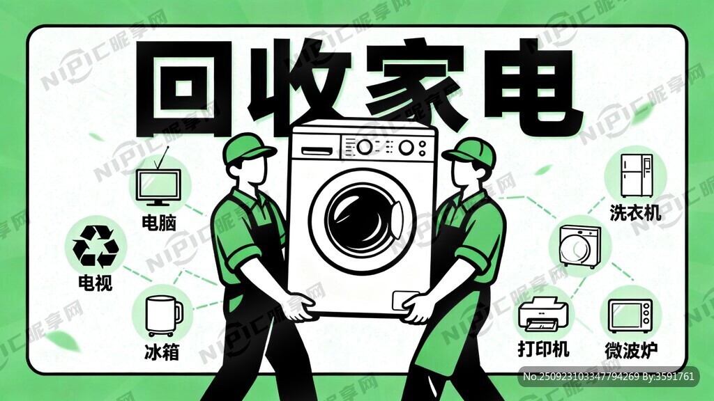 海报 漫画风格。标题为回收家电