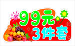 99元3件枣水果促销