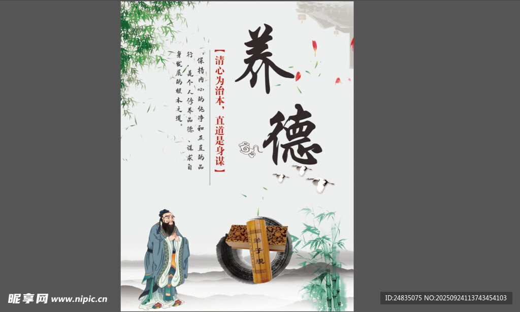 传统养德文化宣传海报