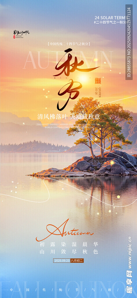  秋分海报