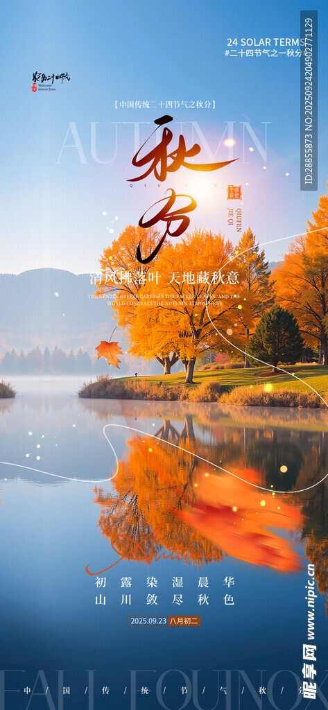  秋分海报
