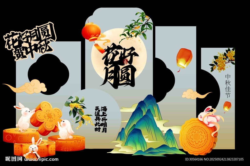 中秋节团圆节活动美陈展板