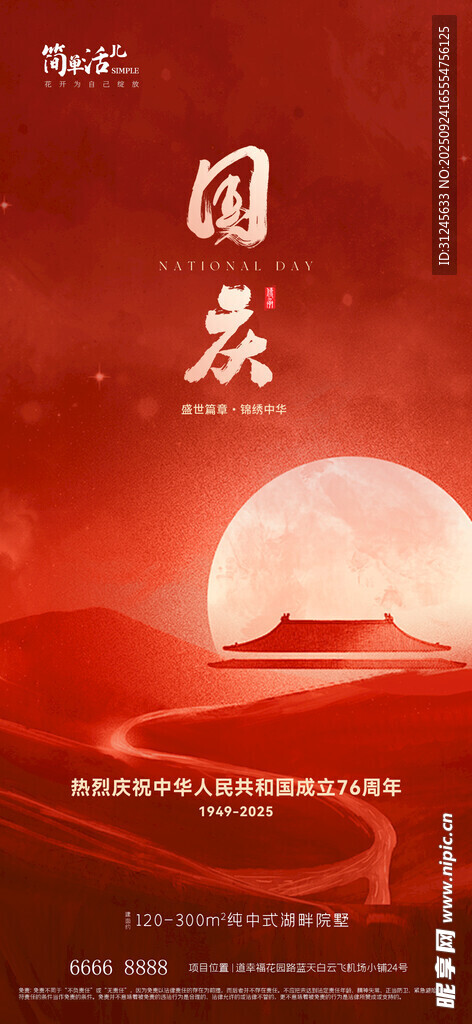 地产国庆海报