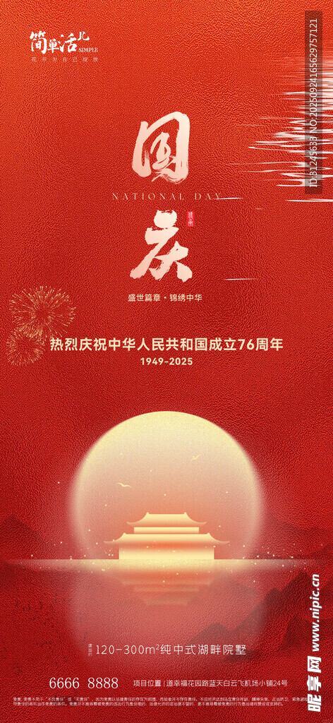 地产国庆海报