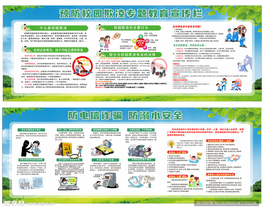 校园欺凌 防诈  防溺水