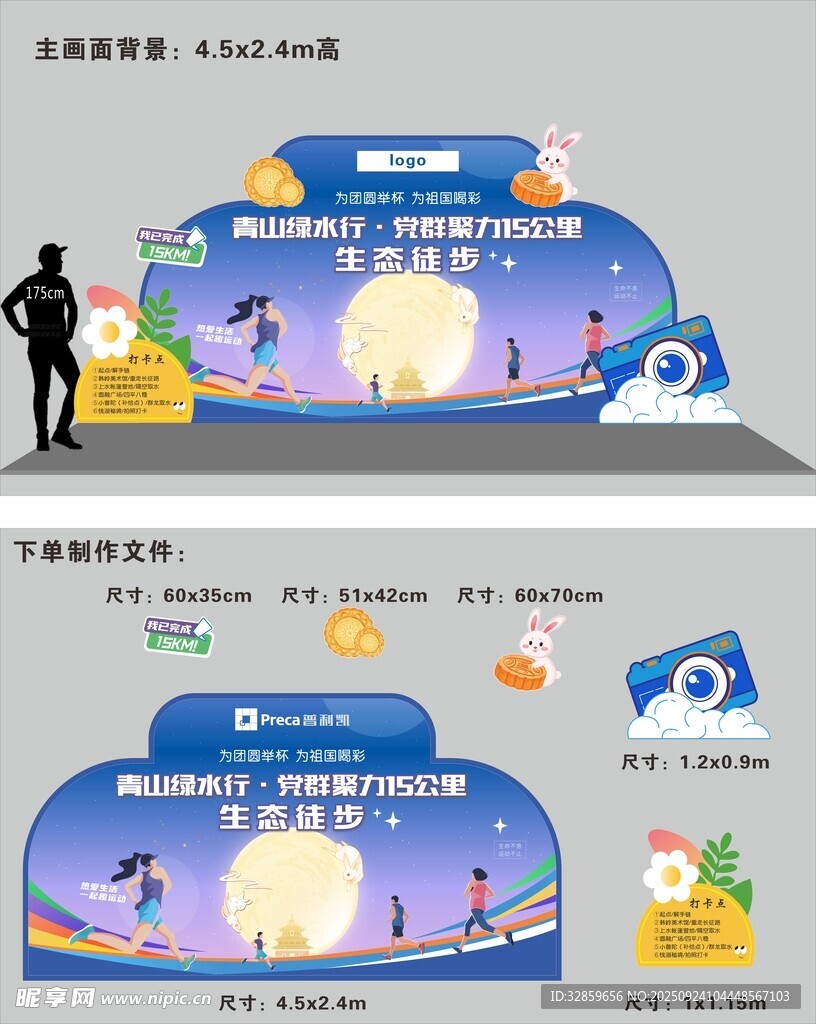 中秋国庆徒步活动舞台美陈设计 