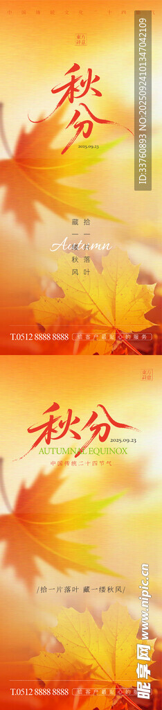 秋分海报