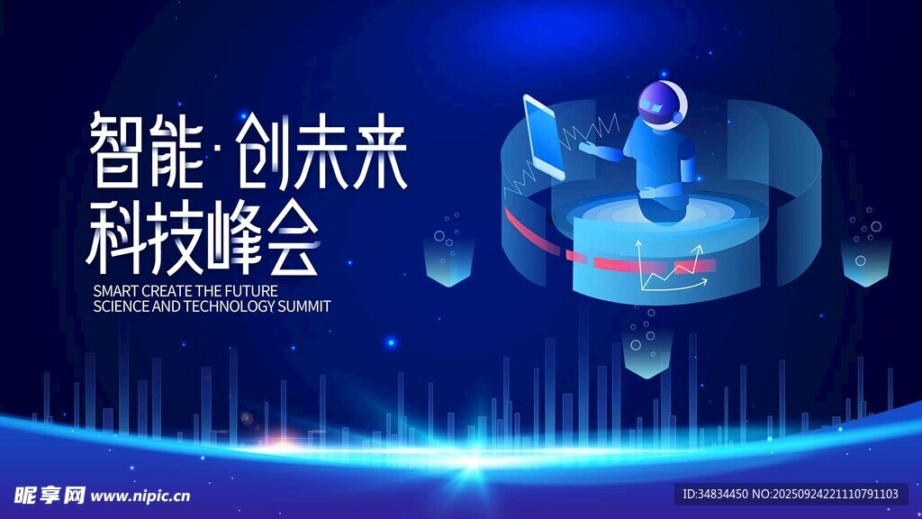 智能创未来科技峰会