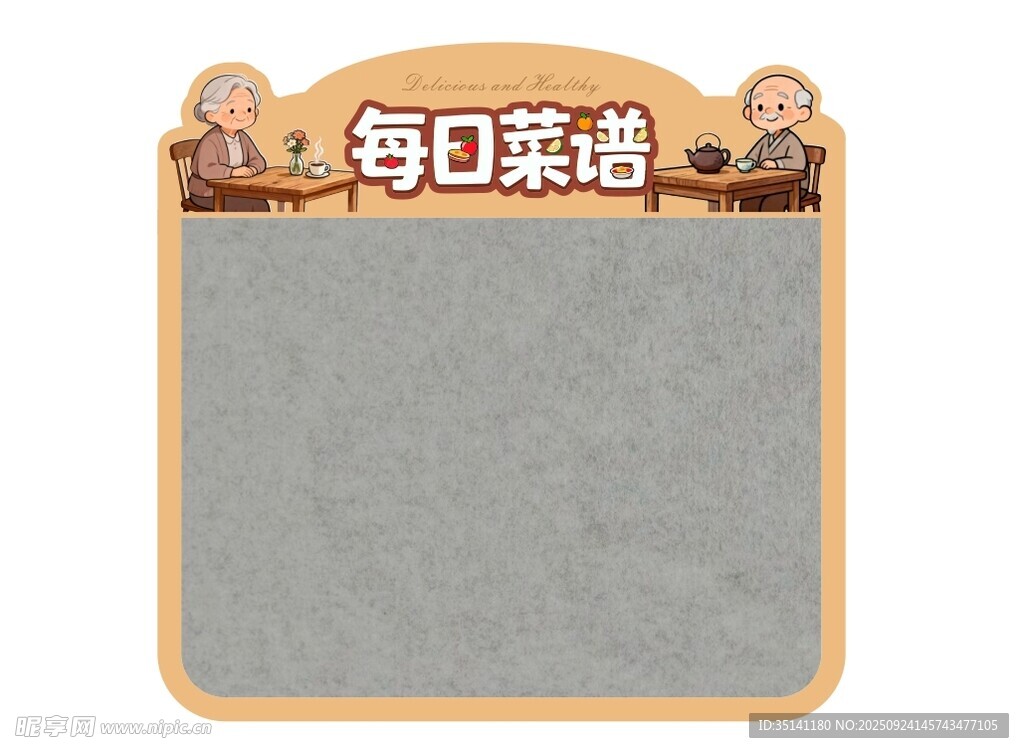 养老院每日菜谱公告栏