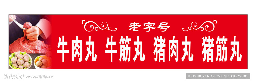 老字号牛肉丸