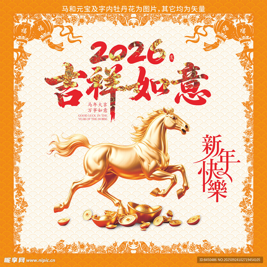 2026吉祥如意马年海报