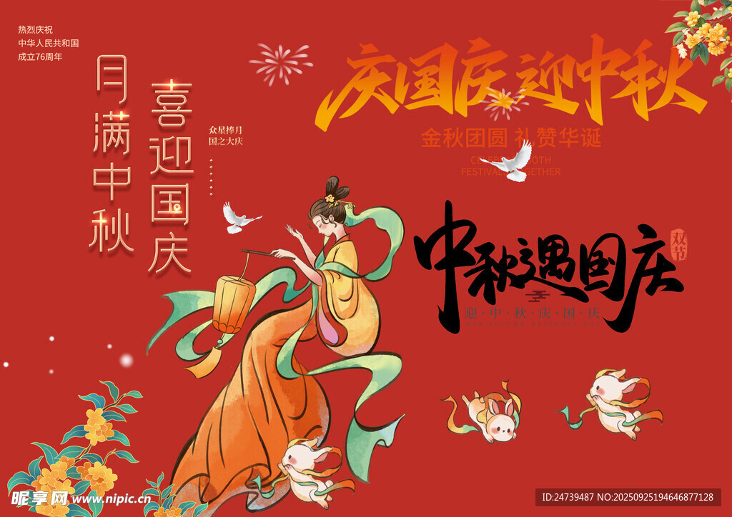 中秋国庆素材