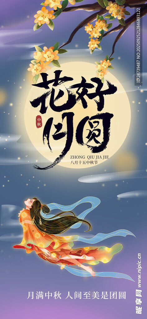 中秋节海报 