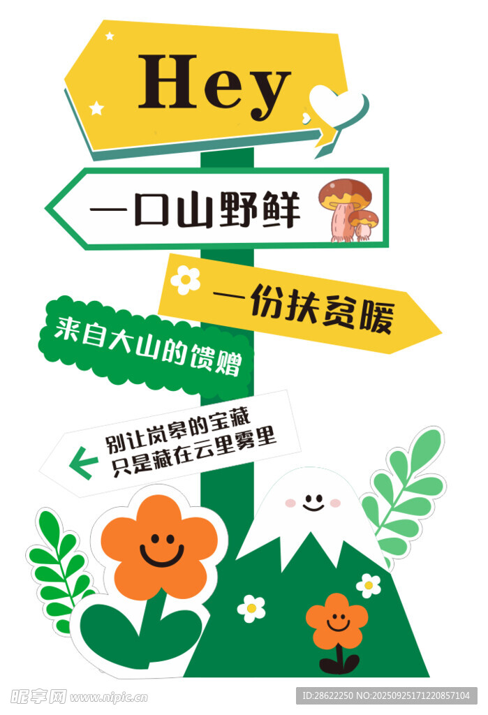 山野 助农 异形 立牌