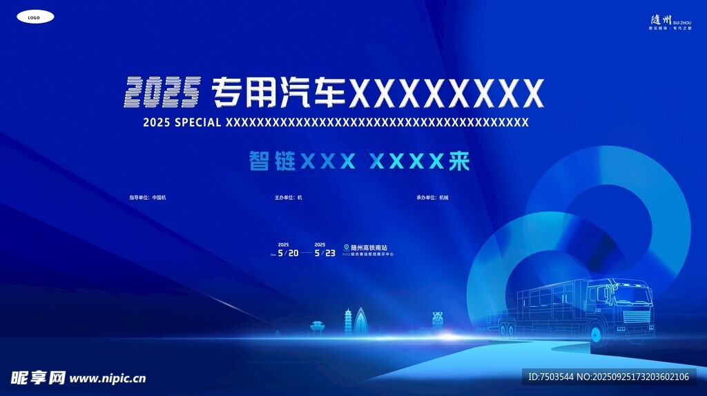 随州专汽行业会议主背景模版