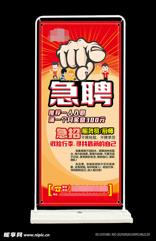 急聘宣传海报展架