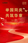 举国同庆   共筑华章